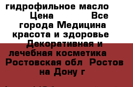 гидрофильное масло Dior › Цена ­ 1 499 - Все города Медицина, красота и здоровье » Декоративная и лечебная косметика   . Ростовская обл.,Ростов-на-Дону г.